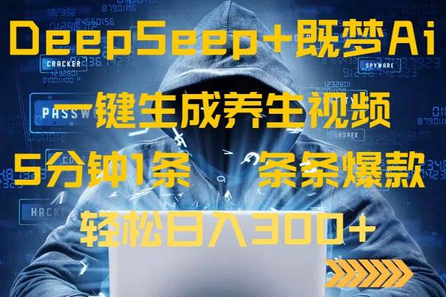 （14134期）DeepSeek+既梦Ai生成养生视频，5分钟一条，条条爆款，轻松日入300+网赚项目-副业赚钱-互联网创业-资源整合南风学院