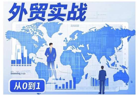 外贸询盘增长秘籍从0到1的实战指南，助你快速提升外贸业务能力网赚项目-副业赚钱-互联网创业-资源整合南风学院