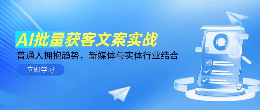 （14814期）AI批量获客文案实战，普通人拥抱趋势，新媒体与实体行业结合网赚项目-副业赚钱-互联网创业-资源整合南风学院