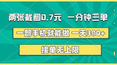 两张截图0.7元,一分钟三单,接单无上限,一部手机就能做,一天5张+【揭秘】网赚项目-副业赚钱-互联网创业-资源整合南风学院