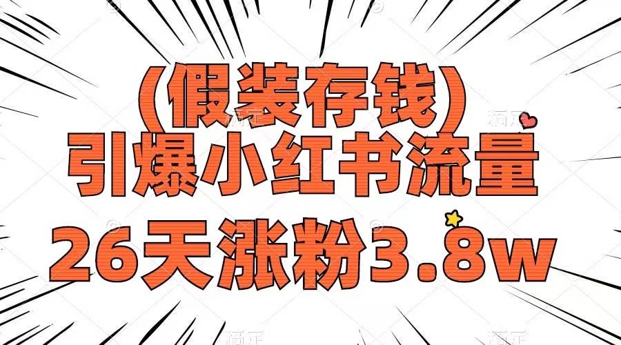 （8217期）假装存钱，引爆小红书流量， 26天涨粉3.8w，作品制作简单，多种变现方式网赚项目-副业赚钱-互联网创业-资源整合南风学院