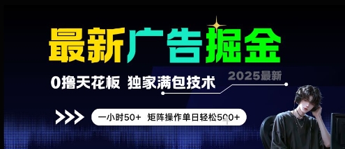 最新广告掘金，0撸天花板，不养机，独家满包技术 一小时50+，矩阵操作单日轻松5张【揭秘】网赚项目-副业赚钱-互联网创业-资源整合南风学院