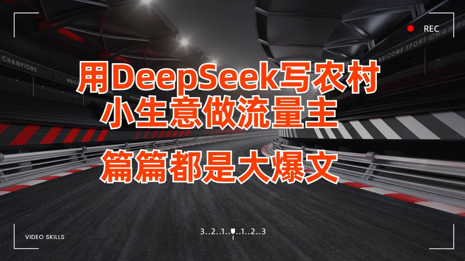 用DeepSeek写农村小生意做流量主，篇篇都是大爆文网赚项目-副业赚钱-互联网创业-资源整合南风学院