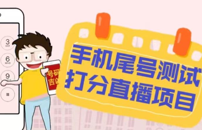 最新抖音爆火的手机尾号测试打分无人直播项目,轻松日赚几百+【打分脚本+详细教程】网赚项目-副业赚钱-互联网创业-资源整合南风学院