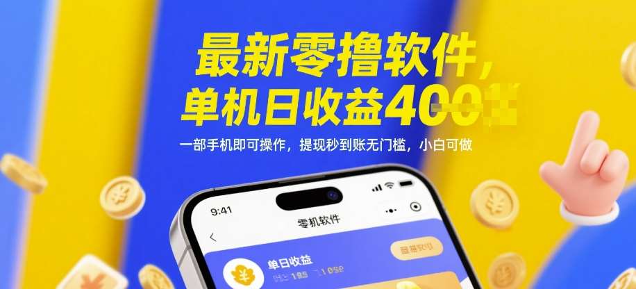 最新零撸软件，单机日收益4张，一部手机即可操作，提现秒到账无门槛，小白可做【揭秘】网赚项目-副业赚钱-互联网创业-资源整合南风学院