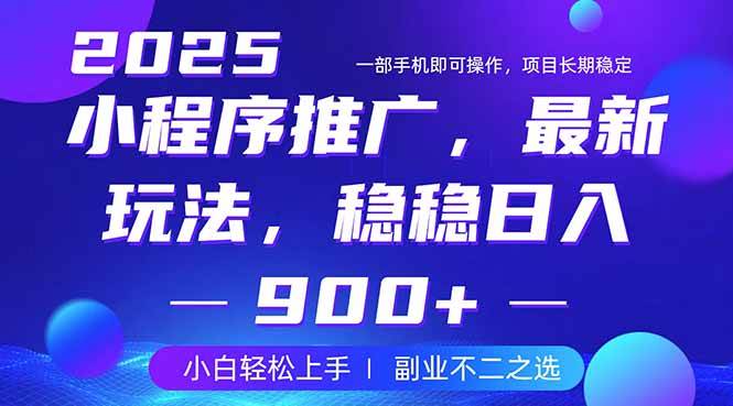 （14137期）25年小程序掘金最新玩法，稳稳日入900+，副业兼职的不二之选网赚项目-副业赚钱-互联网创业-资源整合南风学院
