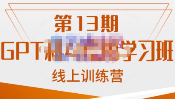 南掌柜·GPT和AI绘图学习班【第13期】，chatgpt文案制作引导并写出爆款小红书推文、AI换脸、客服话术回复等网赚项目-副业赚钱-互联网创业-资源整合南风学院
