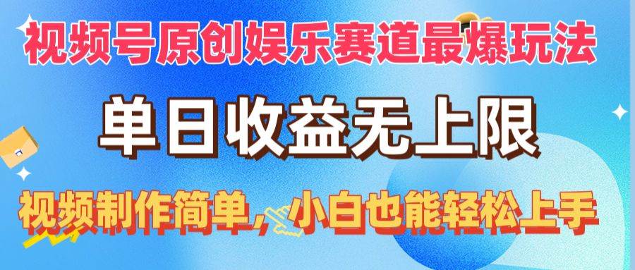 （10425期）视频号原创娱乐赛道最爆玩法，单日收益无上限，视频制作简单，小白也能…网赚项目-副业赚钱-互联网创业-资源整合南风学院