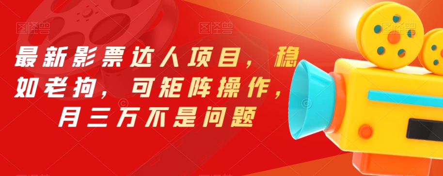 最新影票达人项目，稳如老狗，可矩阵操作，月三万不是问题【揭秘】网赚项目-副业赚钱-互联网创业-资源整合南风学院