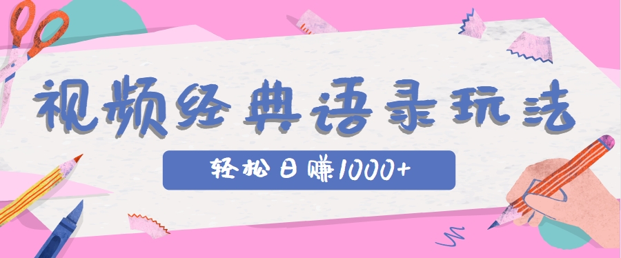 全网低估的短视频玩法，经典IP+语录，几分钟视频轻松日赚1000+网赚项目-副业赚钱-互联网创业-资源整合南风学院