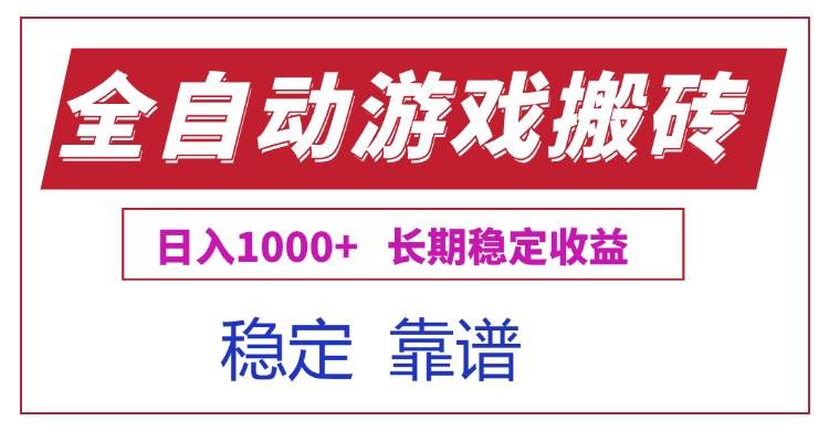 （15327期）全自动游戏电脑掘金搬砖，日入1000+长期稳定收益网赚项目-副业赚钱-互联网创业-资源整合南风学院