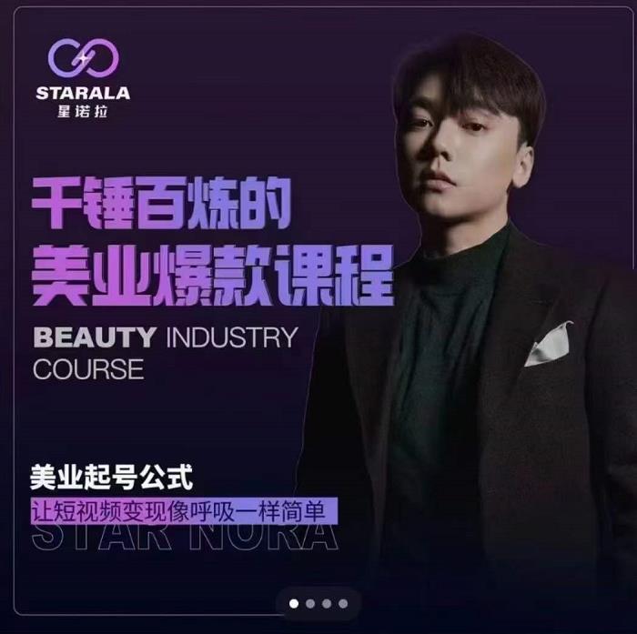 千锤百炼的美业爆款课程，美业号公式，让短视频变现像呼吸一样简单网赚项目-副业赚钱-互联网创业-资源整合南风学院