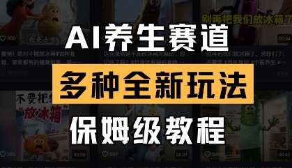 AI养生赛道，多种全新玩法，保姆级教程拆解网赚项目-副业赚钱-互联网创业-资源整合南风学院