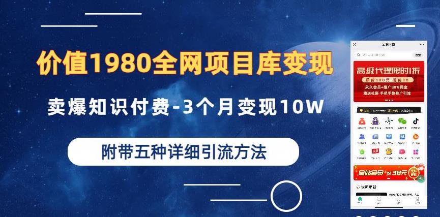 价值1980的全网项目库变现-卖爆知识付费-3个月变现10W是怎么做到的-附多种引流创业粉方法【揭秘】网赚项目-副业赚钱-互联网创业-资源整合南风学院
