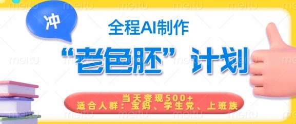 短视频老色胚计划,5分钟一个原创,当天变现5张,全程AI网赚项目-副业赚钱-互联网创业-资源整合南风学院