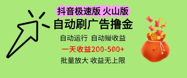 抖音火山极速商城自动刷广告撸金，自动运行挣收益，一天稳定2-5张，多机多挣，收益无上限【揭秘】网赚项目-副业赚钱-互联网创业-资源整合南风学院
