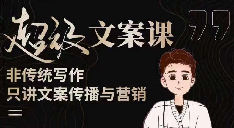 杯子glass超级文案课（迭代51节）文案进阶，文案爆款，带你从0到一成为文案爆款创作者！网赚项目-副业赚钱-互联网创业-资源整合南风学院
