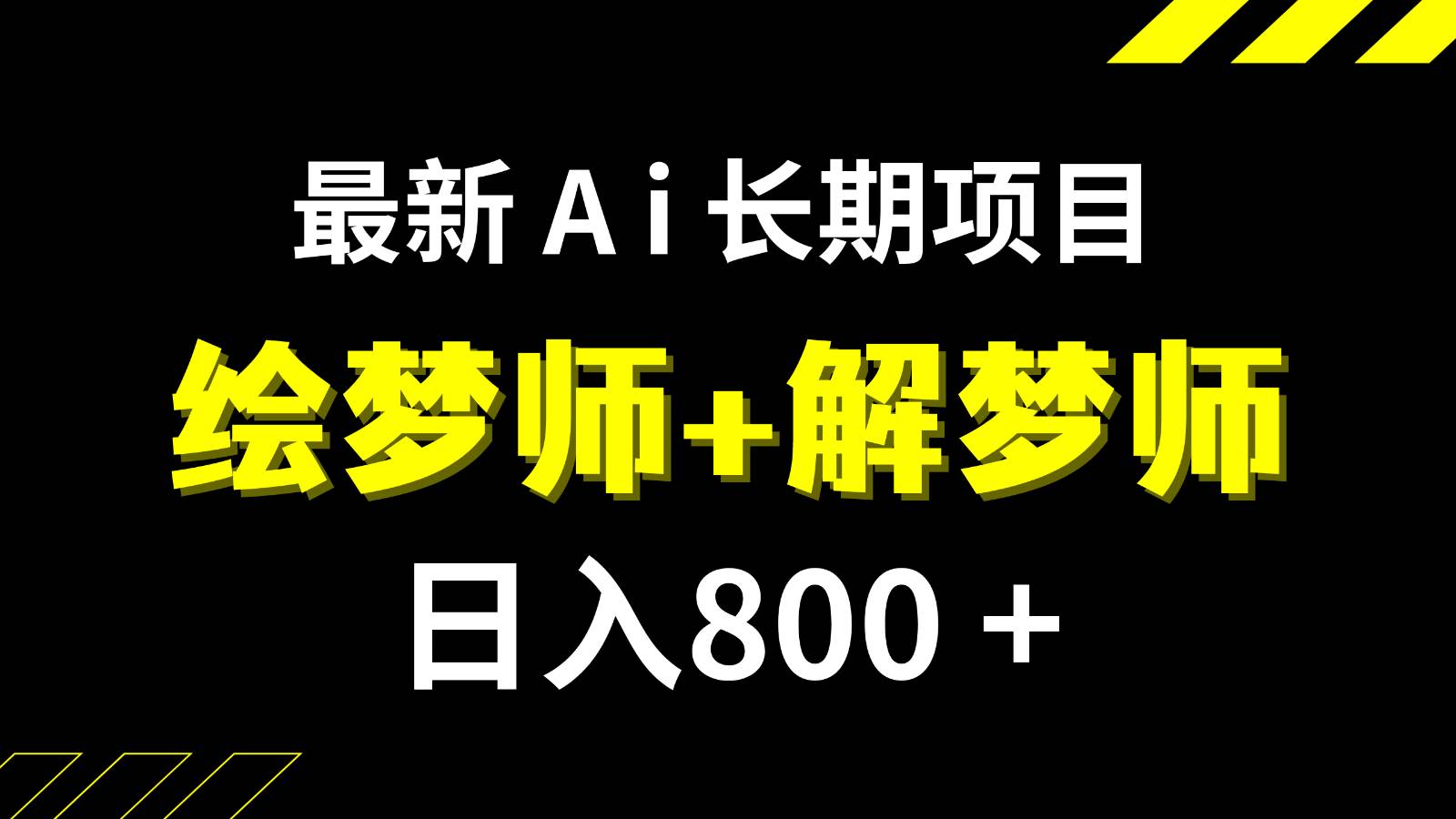 日入800+的最新Ai绘梦师+解梦师长期稳定项目【内附软件+保姆级教程】网赚项目-副业赚钱-互联网创业-资源整合南风学院