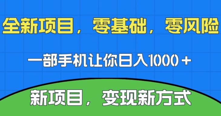 新项目，新平台，一部手机即可日入1000＋，无门槛操作【揭秘】网赚项目-副业赚钱-互联网创业-资源整合南风学院
