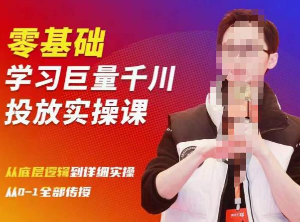 陈大黑牛千川课：零基础学习巨量千川投放实操课，从底层逻辑到详细实操全部传授网赚项目-副业赚钱-互联网创业-资源整合南风学院