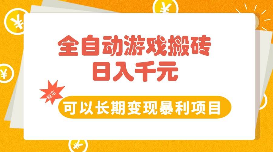 （15271期）全自动游戏搬砖，日入10张，可以长期变现暴利项目网赚项目-副业赚钱-互联网创业-资源整合南风学院
