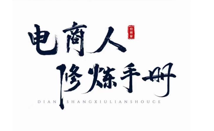 照顾酱·电商人修炼手册，从0到1，手把手教你理解淘宝运营底层逻辑网赚项目-副业赚钱-互联网创业-资源整合南风学院