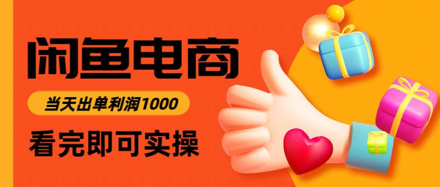 (14893期)闲鱼高利润电商,入门到出单只需3小时,每天利润1000网赚项目-副业赚钱-互联网创业-资源整合南风学院