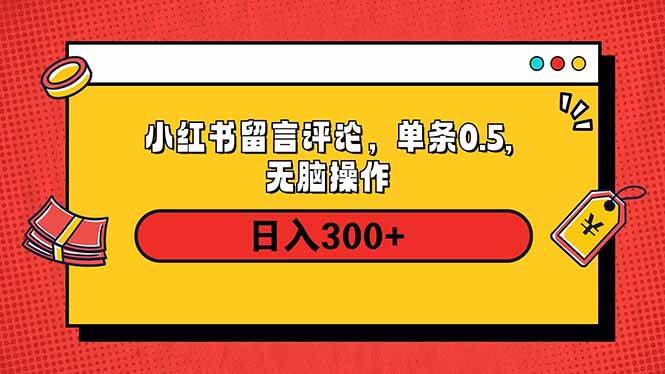 (14044期)小红书评论单条0.5元,日入300+,无上限,详细操作流程网赚项目-副业赚钱-互联网创业-资源整合南风学院