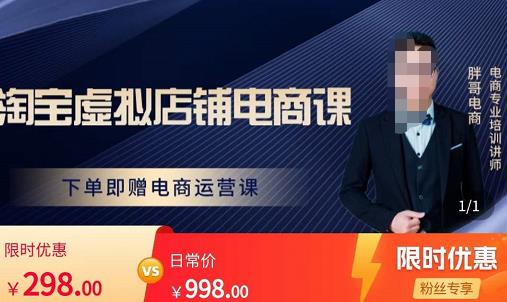 胖哥电商·淘宝虚拟店铺电商课，解决小白做电商的困惑，新人一台手机也能做电商网赚项目-副业赚钱-互联网创业-资源整合南风学院