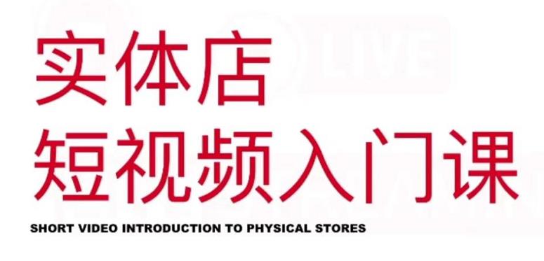 红人星球·实体店短视频入门课，如何拍摄剪辑思路投豆荚价值999元网赚项目-副业赚钱-互联网创业-资源整合南风学院