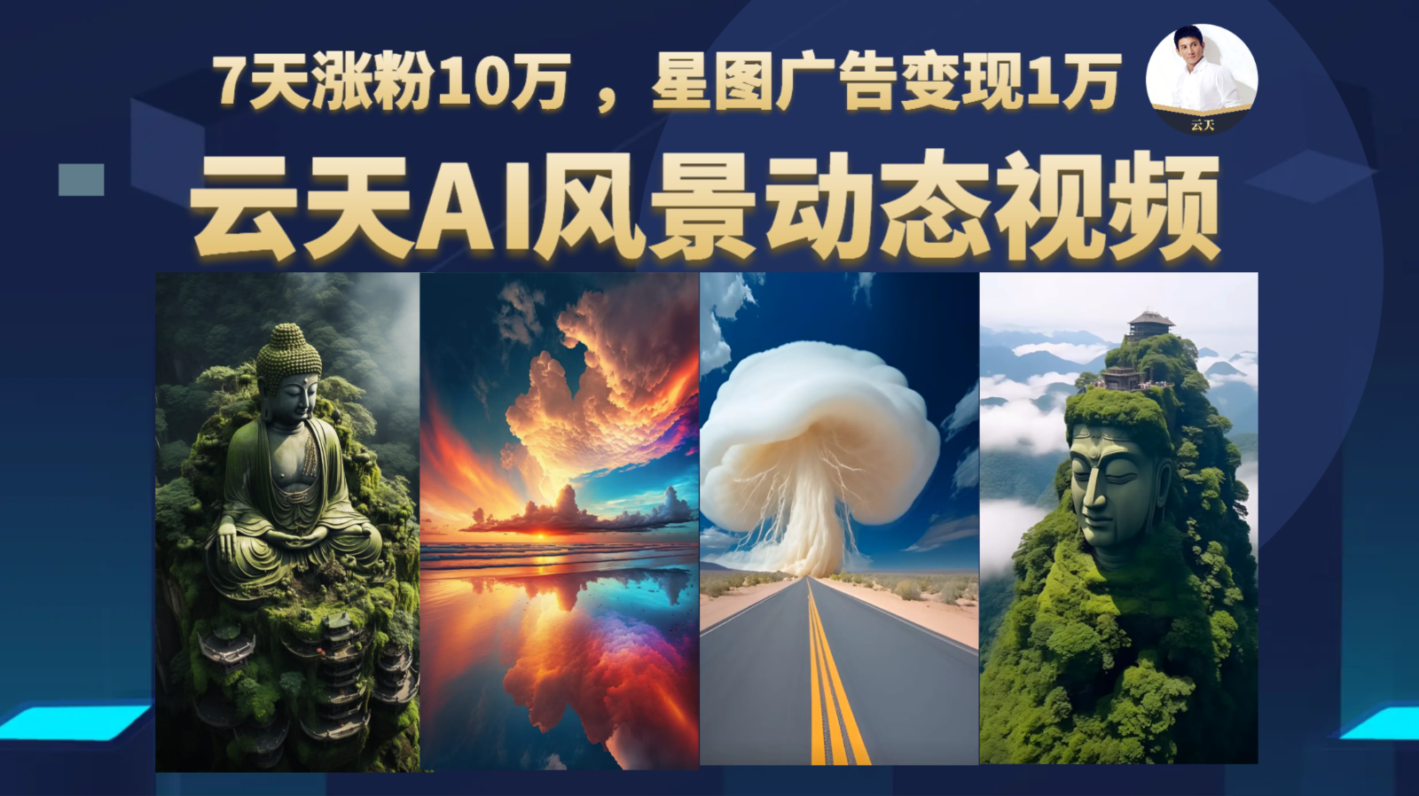 AI风景动图视频制作，7天涨粉10万 ，星图广告变现1万网赚项目-副业赚钱-互联网创业-资源整合南风学院