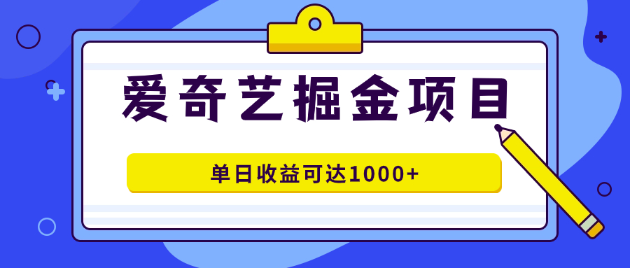 爱奇艺掘金项目，一条作品几分钟完成，可批量操作，单日收益可达1000+网赚项目-副业赚钱-互联网创业-资源整合南风学院
