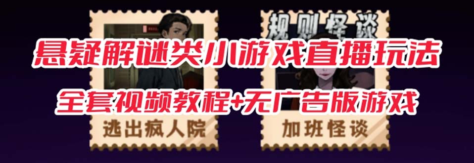 抖音爆火的悬疑解谜小游戏【规则怪谈】无人直播玩法【教程+游戏+工具软件 】网赚项目-副业赚钱-互联网创业-资源整合南风学院