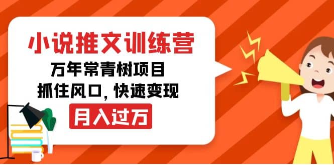 小说推文训练营，万年常青树项目，抓住风口网赚项目-副业赚钱-互联网创业-资源整合南风学院