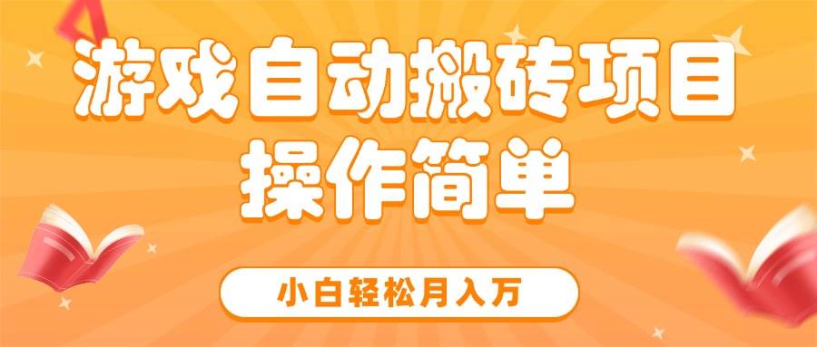 （15420期）游戏自动搬砖项目，小白轻松月入万，操作简单网赚项目-副业赚钱-互联网创业-资源整合南风学院