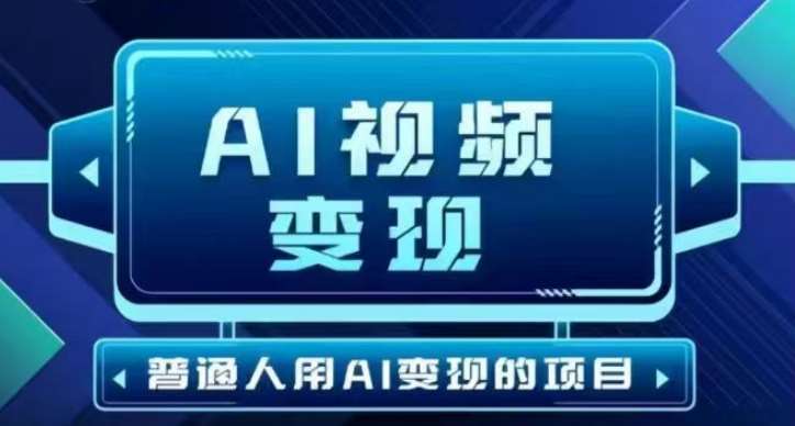 2025最新短视频玩法AI视频变现项目，AI一键生成，无需剪辑，当天单号收益30-300不等网赚项目-副业赚钱-互联网创业-资源整合南风学院