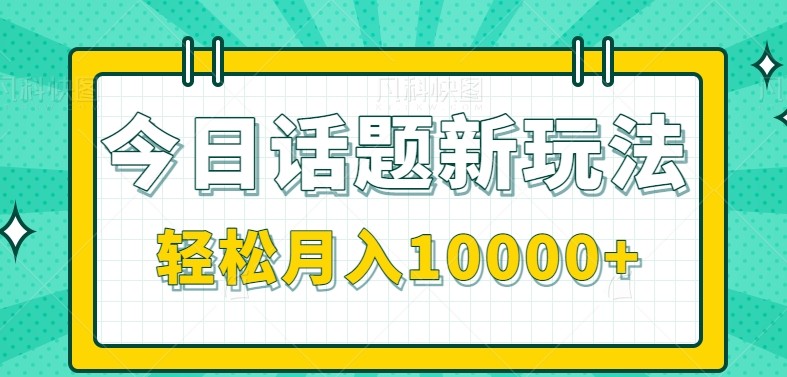 今日话题新玩法，零成本零门槛单条作品百万流量，月入10000+网赚项目-副业赚钱-互联网创业-资源整合南风学院