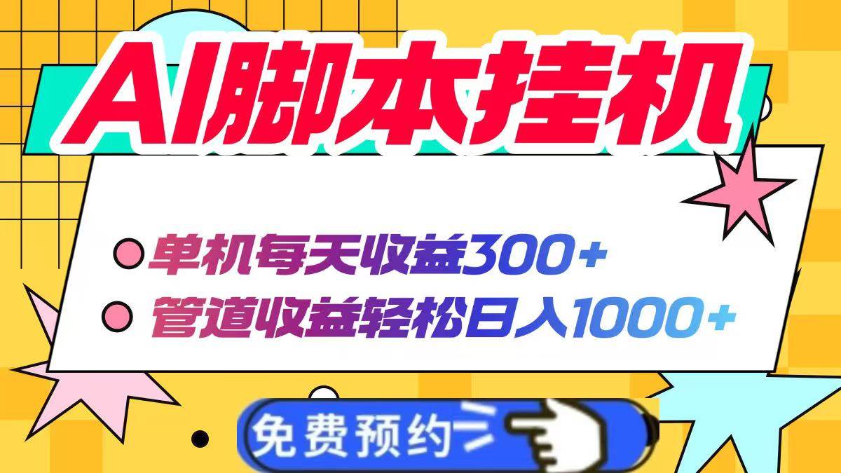 (14362期)AI脚本自动挂机,单机每天收益300+管道收益轻松日入1000+网赚项目-副业赚钱-互联网创业-资源整合南风学院