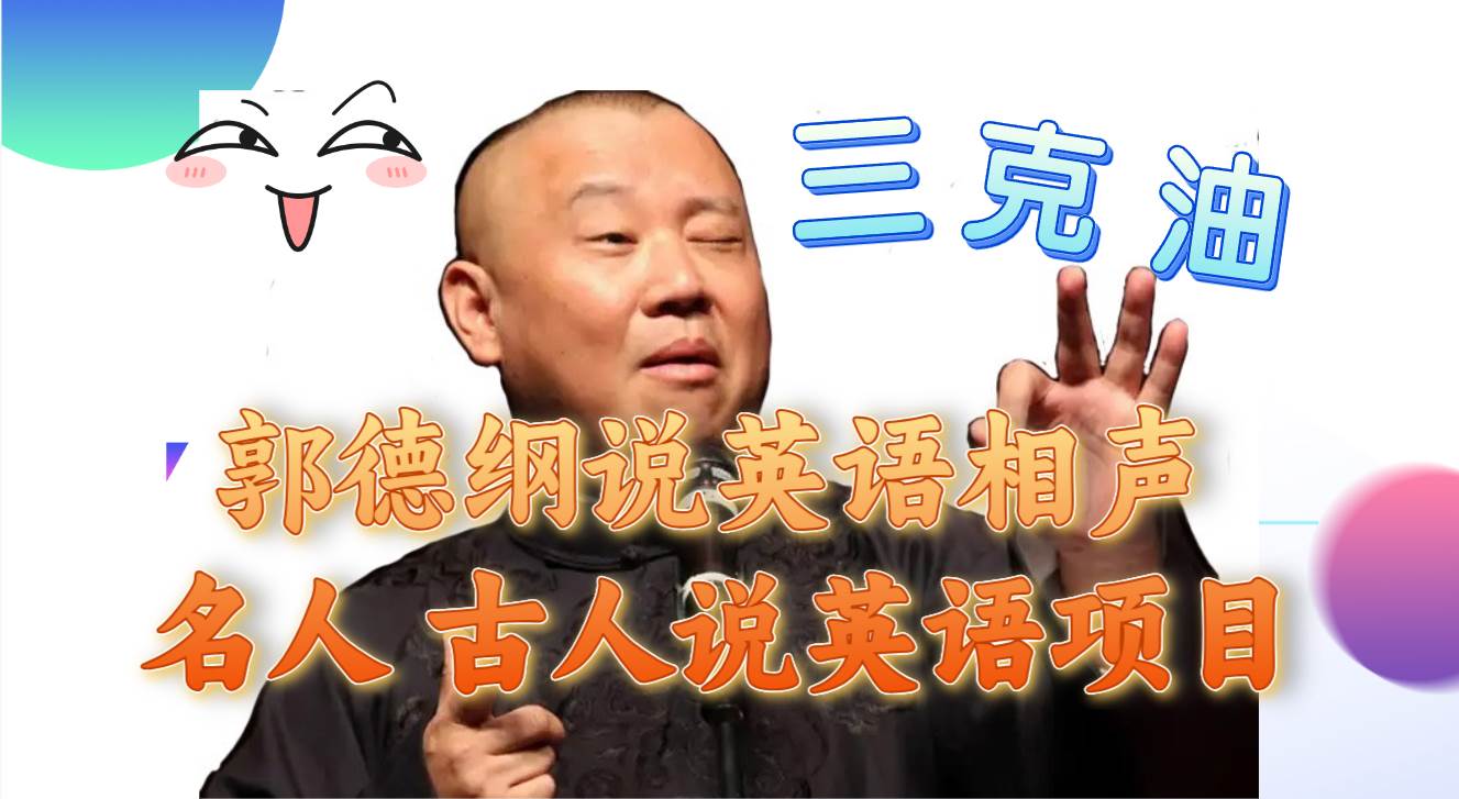 （7871期）郭德纲说英语相声 名人古人说外语项目 轻松日入300+网赚项目-副业赚钱-互联网创业-资源整合南风学院