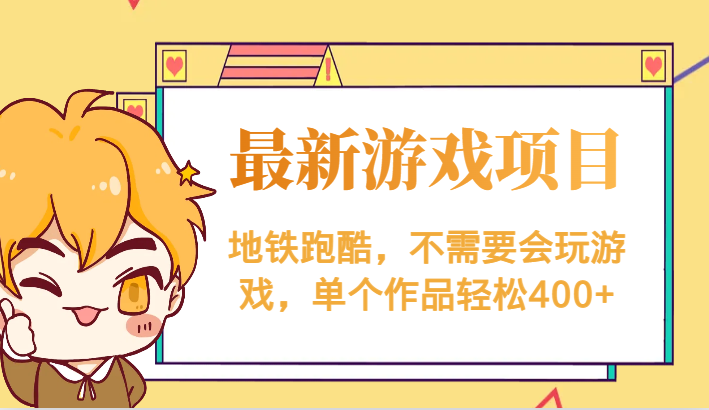 最新地铁跑酷游戏项目，不需要会玩游戏，单个作品轻松400+网赚项目-副业赚钱-互联网创业-资源整合南风学院