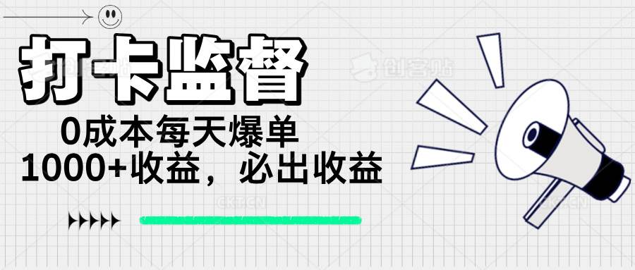 （14303期）打卡监督项目，0成本每天爆单1000+，做就必出收益网赚项目-副业赚钱-互联网创业-资源整合南风学院