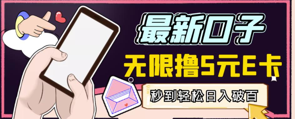 【高端精品】最新无撸5元E卡项目，无限接码秒到，一单利润3.5，轻松日入破千网赚项目-副业赚钱-互联网创业-资源整合南风学院