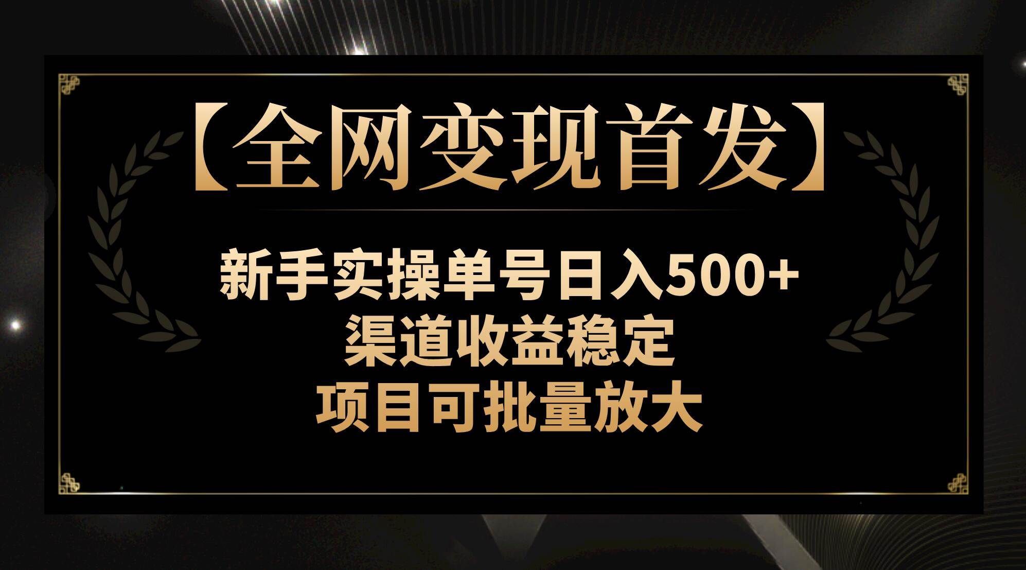 (7883期)【全网变现首发】新手实操单号日入500+,渠道收益稳定,项目可批量放大网赚项目-副业赚钱-互联网创业-资源整合南风学院