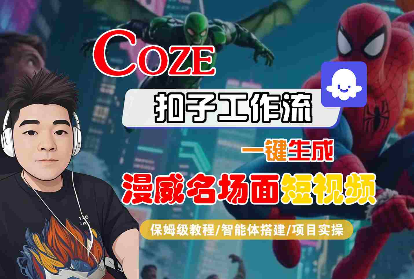 COZE扣子工作流一键生成漫威名场面短视频，保姆级教程-智能体搭建-项目实操网赚项目-副业赚钱-互联网创业-资源整合南风学院