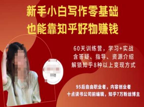 知乎好物陪跑营，新手小白写作零基础，也能靠知乎好物挣钱网赚项目-副业赚钱-互联网创业-资源整合南风学院