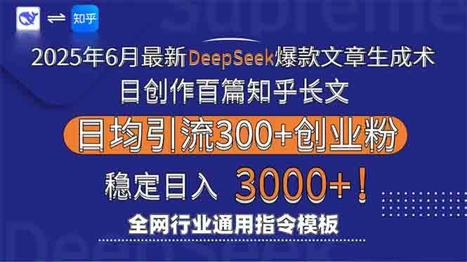 （15117期）2025年6月最新Deepseek爆款文章生成术：日创作百篇知乎长文，日均引流3000网赚项目-副业赚钱-互联网创业-资源整合南风学院