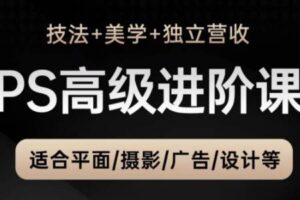 TDn老师·PS高级后期进阶（技法+美学+个人自媒体）网赚项目-副业赚钱-互联网创业-资源整合南风学院