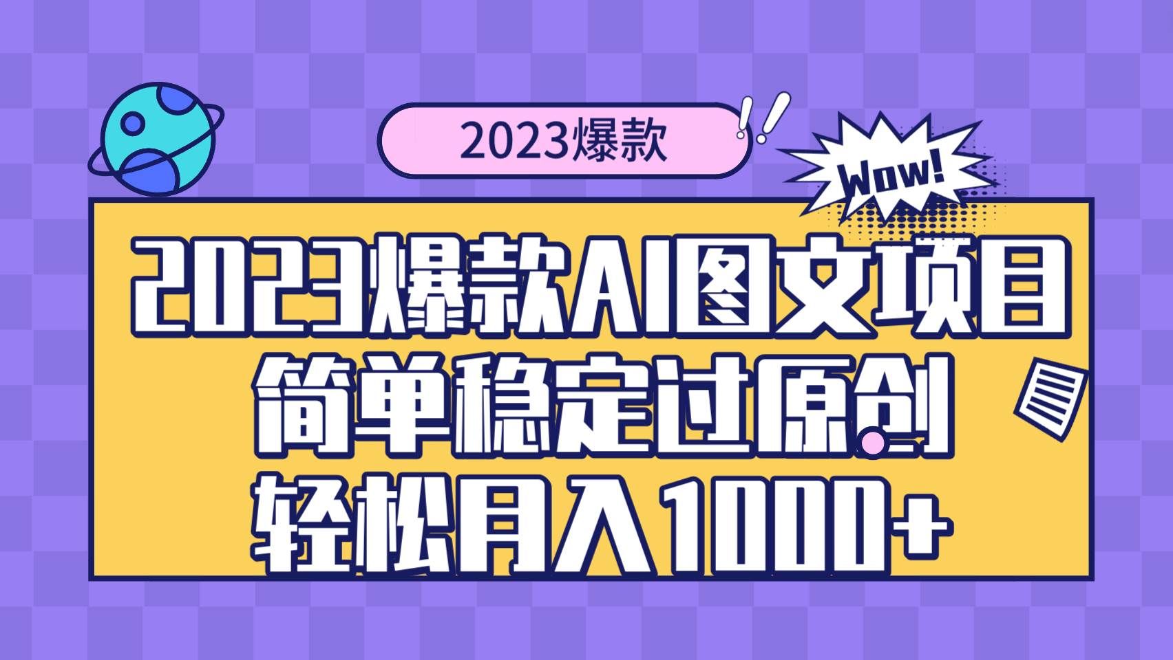 （8156期）2023爆款Ai图文项目，简单稳定过原创轻松月入1000+网赚项目-副业赚钱-互联网创业-资源整合南风学院