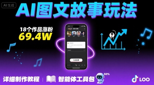 抖音爆火的ai图文故事玩法，18个作品涨粉69.4W，详细制作教程+智能体网赚项目-副业赚钱-互联网创业-资源整合南风学院