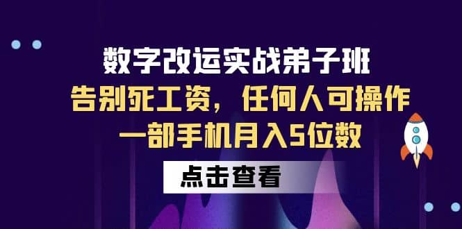 数字 改运实战弟子班：告别死工资，任何人可操作，一部手机月入5位数网赚项目-副业赚钱-互联网创业-资源整合南风学院